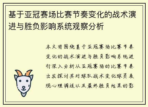基于亚冠赛场比赛节奏变化的战术演进与胜负影响系统观察分析 基于亚冠赛场比赛节奏变化的战术演进与胜负影响系统观察分析