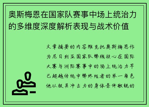 奥斯梅恩在国家队赛事中场上统治力的多维度深度解析表现与战术价值