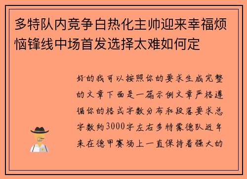 多特队内竞争白热化主帅迎来幸福烦恼锋线中场首发选择太难如何定