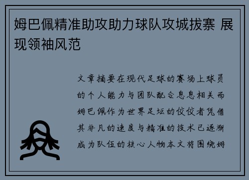 姆巴佩精准助攻助力球队攻城拔寨 展现领袖风范 姆巴佩精准助攻助力球队攻城拔寨 展现领袖风范