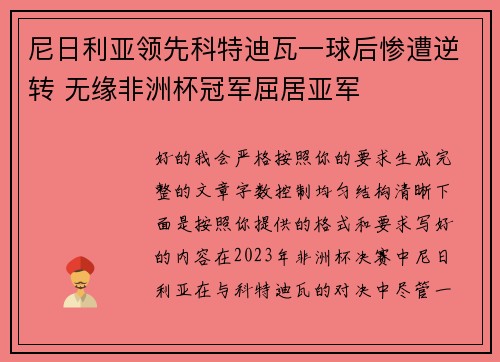 尼日利亚领先科特迪瓦一球后惨遭逆转 无缘非洲杯冠军屈居亚军