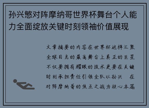 孙兴慜对阵摩纳哥世界杯舞台个人能力全面绽放关键时刻领袖价值展现 孙兴慜对阵摩纳哥世界杯舞台个人能力全面绽放关键时刻领袖价值展现