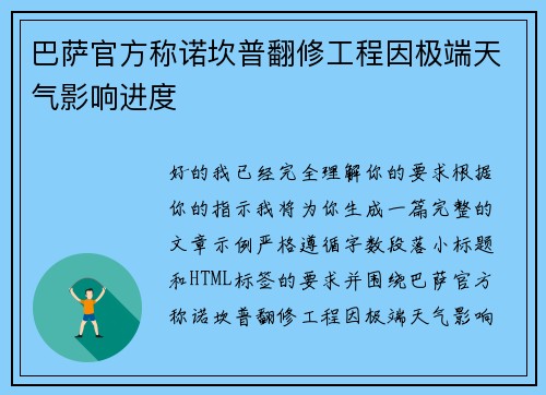 巴萨官方称诺坎普翻修工程因极端天气影响进度 巴萨官方称诺坎普翻修工程因极端天气影响进度