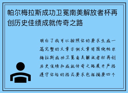 帕尔梅拉斯成功卫冕南美解放者杯再创历史佳绩成就传奇之路 帕尔梅拉斯成功卫冕南美解放者杯再创历史佳绩成就传奇之路