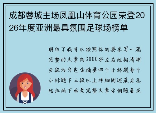 成都蓉城主场凤凰山体育公园荣登2026年度亚洲最具氛围足球场榜单 成都蓉城主场凤凰山体育公园荣登2026年度亚洲最具氛围足球场榜单
