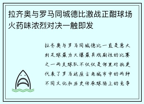 拉齐奥与罗马同城德比激战正酣球场火药味浓烈对决一触即发 拉齐奥与罗马同城德比激战正酣球场火药味浓烈对决一触即发