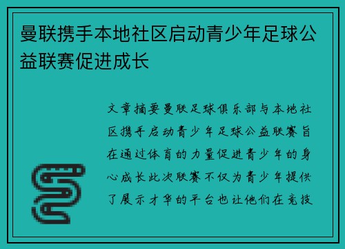 曼联携手本地社区启动青少年足球公益联赛促进成长