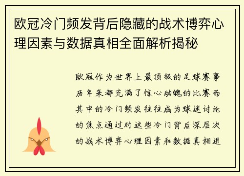 欧冠冷门频发背后隐藏的战术博弈心理因素与数据真相全面解析揭秘