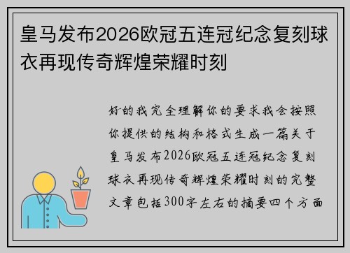 皇马发布2026欧冠五连冠纪念复刻球衣再现传奇辉煌荣耀时刻